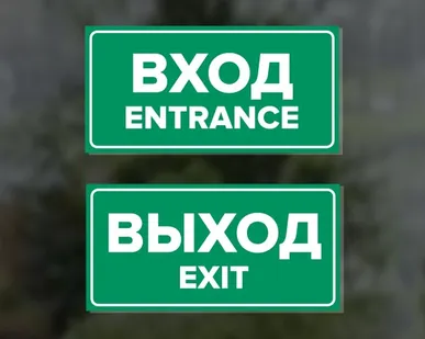 фото Комплект наклеек "Вход / Entrance, Выход / Exit", 2 шт.