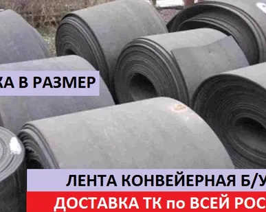 фото Прокладка под трубы из ленты транспортерной бу