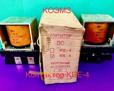 фото Контактор кпе-4 (102) в Москве