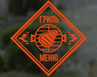 фото Наклейка «Гриль-меню».