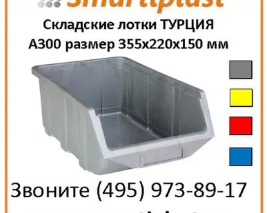 фото Лотки для склада KOD A300 355х220х150 мм Smartiplast LLC поставщик лотков