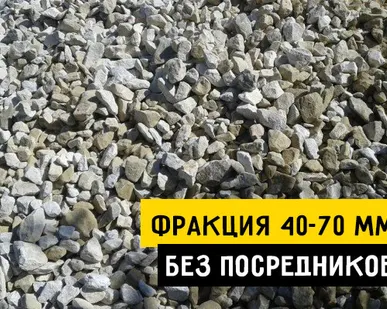 фото Щебень 40-70 мм с доставкой