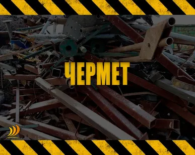 фото ЧЕРНЫЙ МЕТАЛЛ