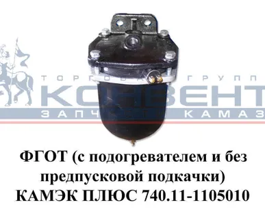 фото ФГОТ (с подогревателем и без предпусковой подкачки) КАМЭК ПЛЮС