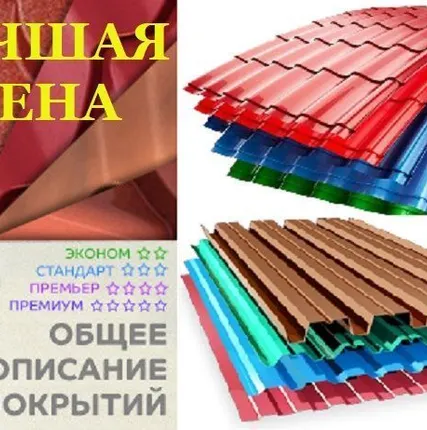 Фото №0 МЕТАЛЛОЧЕРЕПИЦА. ПРОФНАСТИЛ.