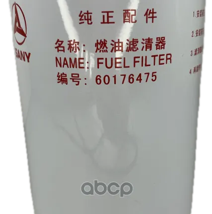 Фото №0 Фильтр топливный SANY - 60176475 SANY арт. 60176475