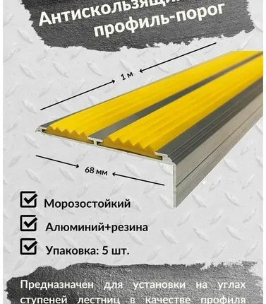 Фото №0 Алюминиевый угол-порог Евро 68 мм/20 мм с 2 желтыми резиновыми вставками, длина 1 метр, 5 штук, накладка на порог, порог алюминиевый угловой