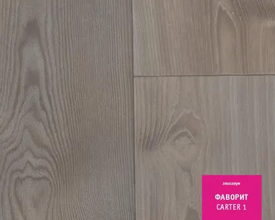 фото Линолеум бытовой ФАВОРИТ CARTER-1 3,5м Tarkett