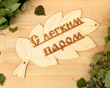 фото Табличка банная &quot;С легким паром&quot; веник