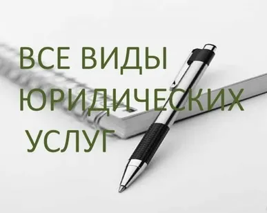 фото Все виды юридических услуг
