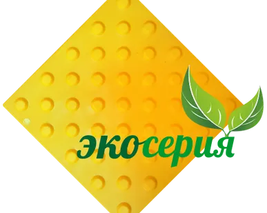 фото Тактильная плитка Экосерия желтый конус шахмат