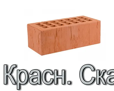 фото Кирпич ЖКЗ КР-л-пу 250х120х88/1,4НФ/200/1,4/100 200 красный Скала