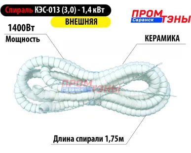 фото Спираль 1400Вт в керамических бусах для конфорок КЭС - 013 - внешняя