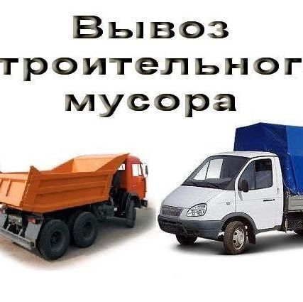 Фото №0 Вывоз строительного мусора. Любые объемы