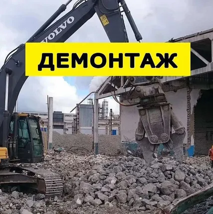 Фото №0 Снос.Демонтаж под ключ