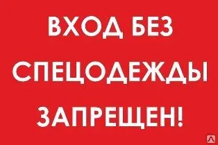 фото Знак «Вход без спецодежды запрещен!» (пленка)