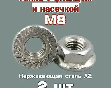 фото Гайка с фланцем и насечкой М8 нержавейка А2, 2 шт