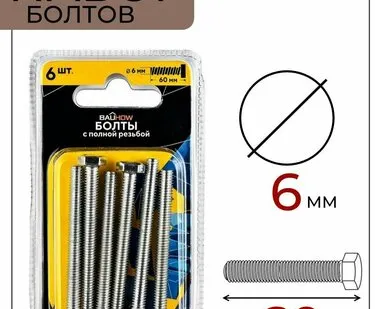 фото Болт DIN 933 6x60 с полной резьбой BAUHOW, оцинкованный 6шт в блистере