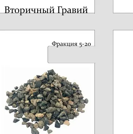 Фото №0 Вторичный гравий фракции 5-20