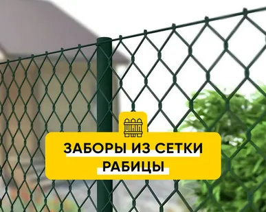 фото Забор из сетки рабица стандарт