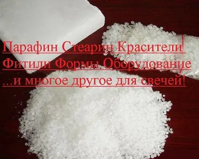 фото Стеарин