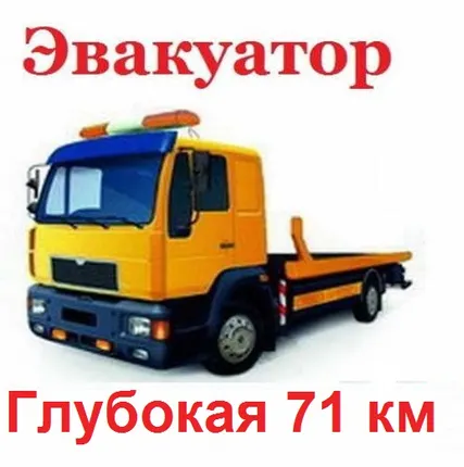 Фото №0 Эвакуатор Глубокая 71 км