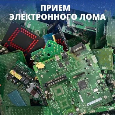Фото №0 Прием электронного лома