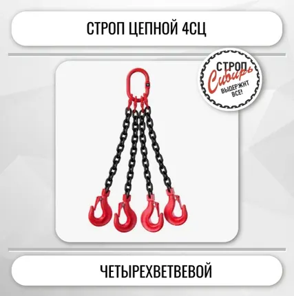Фото №0 Строп 4СЦ-12,50т. (L=6,00м) 8кл