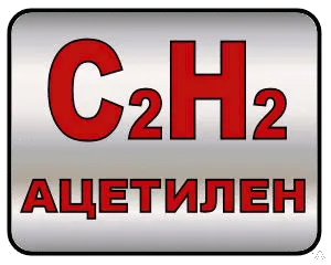 фото Ацетилен технический ГОСТ 5457-75