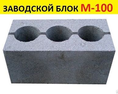 фото БЛОК керамзитобетонный ЗАВОДСКОЙ М-100