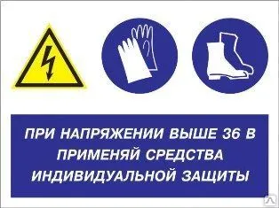 фото Знак «При напряжении выше 36 В применяй защитные средства» (пластик)