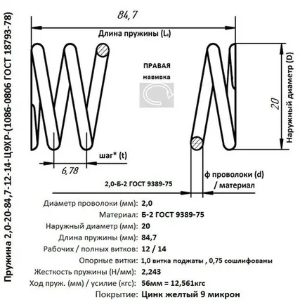 Фото №0 Пружина 2,0-20-84,7-12-14-Ц9ХР-(1086-0806 ГОСТ 18793-80)
