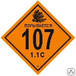 фото Знак Класс 1. Подклассы 1.1-1.3 Взрывчатые материалы