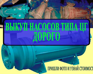фото ❗Куплю Насосы ЦГ❗