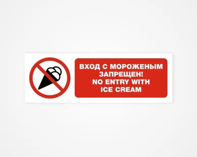 фото Вход с мороженым запрещен! No entry with ice cream