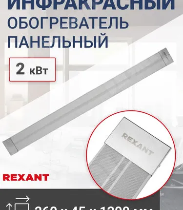 Фото №0 Обогреватель инфракрасный панельный, 2 кВт REXANT 60-0013