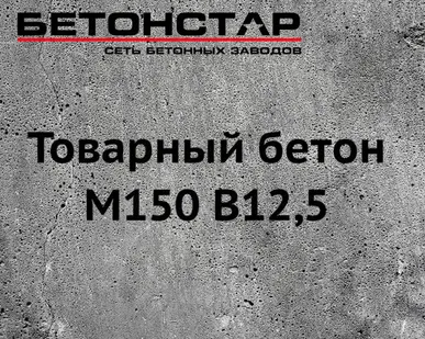 фото Товарный бетон М150 B12,5 гравий