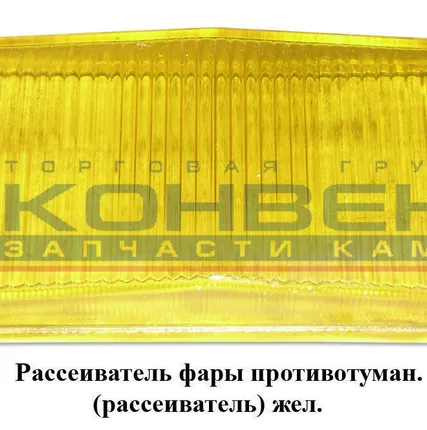 Фото №0 Рассеиватель фары противотуман. (рассеиватель) жел.
