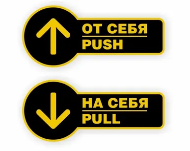 фото Комплект наклеек на двери «На себя / Pull», «От себя / Push»