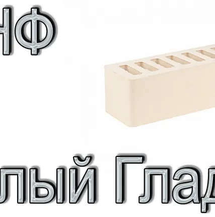 Фото №0 Кирпич Е2 КР-л-пу 0,7НФ ГОСТ Белый ФК УТ М175