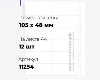 фото Самоклеящиеся этикетки StickWell—12 шт.на А4—105х48мм