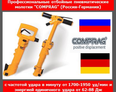 фото Пневматический отбойный молоток Comprag CPH-17
