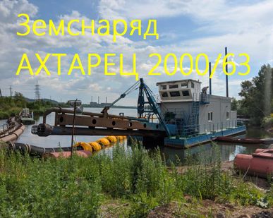 фото Земснаряд Ахтарец-2000. Гидроразмыв. Электрический