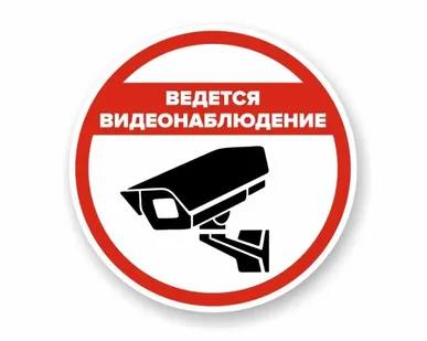 фото Наклейка круглая «Ведется видеонаблюдение»