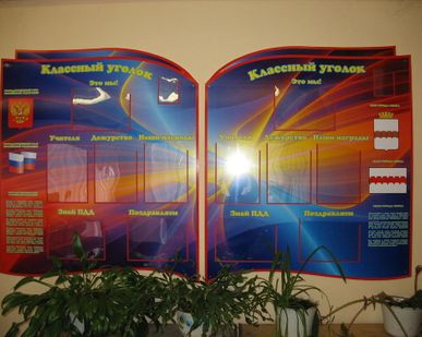 фото Стенд Школьный уголок