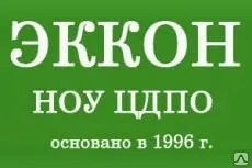фото Профессиональная переподготовка НОУ ЦДПО &quot;ЭККОН&quot;
