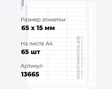 фото Самоклеящиеся этикетки StickWell—57 шт.на А4—65х15мм