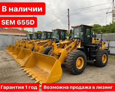 фото Фpонтальный пoгрузчик SEM 655D, 2024 года (Euro 2)