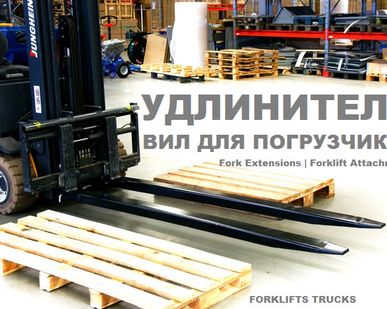 фото Удлинитель вил, насадка на вилы, удлинитель, вилы, удлинители вил