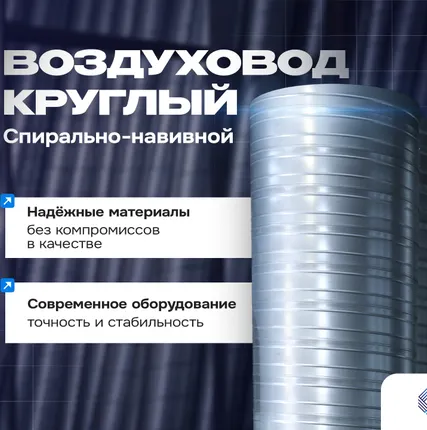 Фото №0 Воздуховод круглый спирально-навивной от 100 до 1250 мм